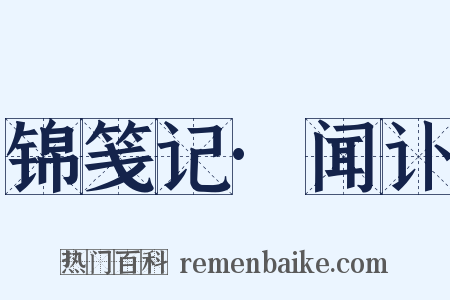 锦笺记·闻讣是什么意思的图片